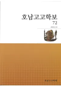 호남고고학보 (͸ų)72