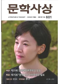 문학사상 (ʸػ)2022ǯ11(5111桢̴601)