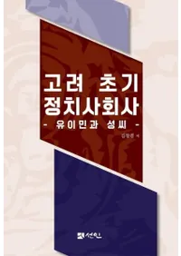 고려 초기 정치사회사 (Ҳ)