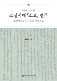 조선시대 조보 연구 (īī׸)