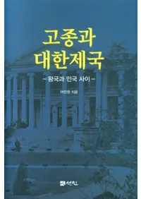 고종과 대한제국 (⽡)