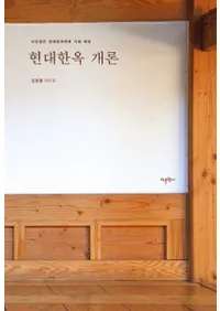 현대한옥 개론 (ڲ)