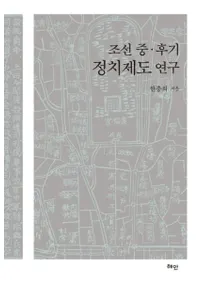 조선 중후기 정치제도 연구 (ī桦ٸ)