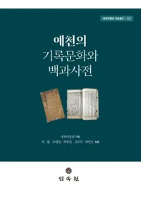 예천의 기록문화와 백과사전 (εϿʸɴʻŵ)