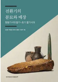전환기의 분묘와 매장 (žʯ)ƼŴ