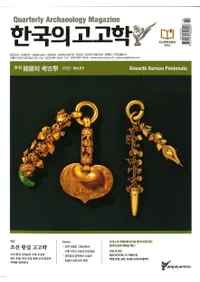계간 한국의 고고학 ( ڹι͸ų) 2022 Vol.57