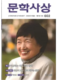 문학사상 (ʸػ)2022ǯ12(5112桢̴602)