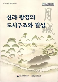 신라 왕경의 도시구조와 월성 (岦ԻԹ¤ȷ)(ȯɽ6̺)