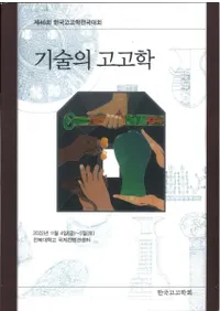 기술의 고고학 (Ѥι͸ų)