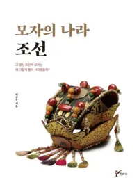 모자의 나라 조선 (˹Ҥιī)¿ī˹ҤϤʤäƤäΤ