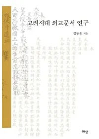 고려시대 외교문서 연구 (峰ʸ񸦵)