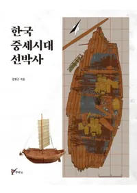 한국 중세시대 선박사 (ڹ)