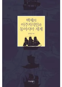 백제의 이주지식인과 동아시아 세계 (ɴѰܽμͤ쥢)