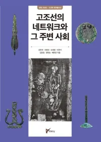 고조선의 네트워크와 그 주변 사회 (īΥͥåȥȤμռҲ)