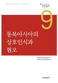 동북아시아의 상호인식과 혐오 (̥ǧȷ)