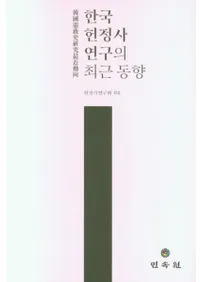 한국헌정사연구의 최근 동향 (ڹ˸κǶư)