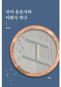 국어 음운사와 어휘사 연구 (첻ˤȸû˸)