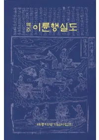 역주 이륜행실도 ( ѹԦ)