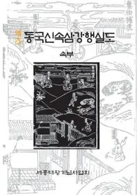 역주 동국신속삼강행실도 속부 ( Ԣ˹Ԧ )