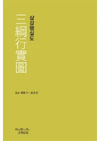 삼강행실도 (三綱行實圖)