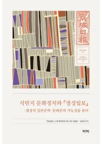 식민지 문화정치와  경성일보  (̱ʸȡص)۶Ūʸʸβǽ䤦