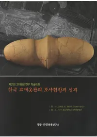 한국 고대옹관의 조사현황과 성과 (ڹᱴĴ)