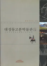 대성동고분박물관 전시안내 도록 (����ƶ��ʯ��ʪ��Ÿ�������Ͽ)