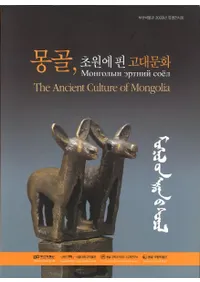 몽골��초원에 핀 고대문화 (��󥴥롢�𸶤˳���������ʸ��)