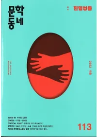 문학동네 (ʸإߥ˥ƥ)113 (29-4)2022