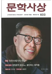 문학사상 (ʸػ)2023ǯ01(521桢̴603)