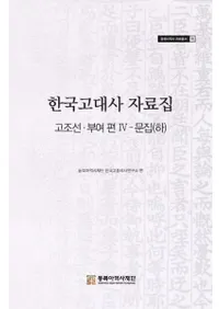 한국고대사 자료집 (ڹ˻) ī;4ʸ()
