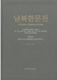 남북한문전 (̴ʸŵ)9(2)ƥʬΤ̴ܼΩ