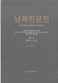 남북한문전 (̴ʸŵ)10(3)625