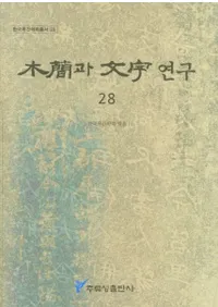ڴ과 ʸ 연구 (ڴʤʸ) 28