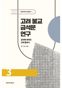 고려 불교 금석문 연구 (ʩʸ)Ф˹ޤ줿ʩ