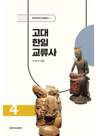 고대 한일교류사 (ή)