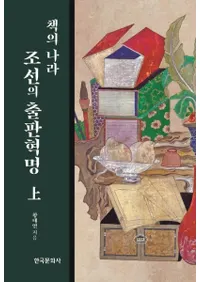 책의 나라 조선의 출판혁명 (상) (ܤιīνǳ̿())
