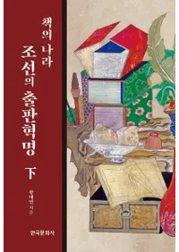 책의 나라 조선의 출판 혁명 (하) (ܤιīνǳ̿())