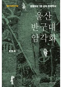 울산 반구대 암각화 (׵)ư1ǯδڹ