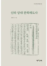 신라 상대 관복제도사 (崱ٻ)