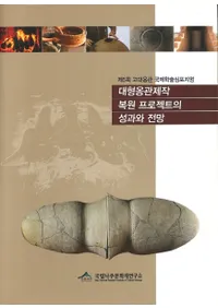 대형옹관제작 복원 프로잭트의 성과와 전망 (緿ᱴץȤ̤Ÿ˾)