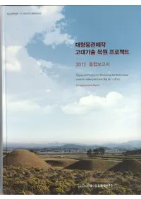 대형옹관제작 고대기술 복원 프로잭트 (緿ᱴ嵻ץ) 2012 