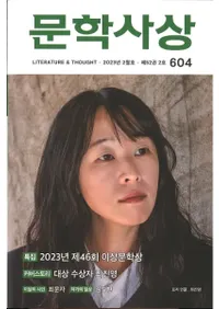 문학사상 (ʸػ)2023ǯ02(522桢̴604)