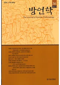 방언학 () 36
