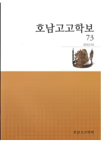 호남고고학보 (͸ų)73