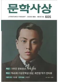 문학사상 (ʸػ)2023ǯ03(523桢̴605)