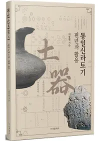 통일신라토기 편년과 활용 (쿷ڴǯȳ)