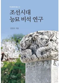 조선시대 능묘 비석 연구 (īи)