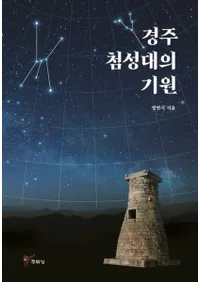 경주 첨성대의 기원 (Ľε)