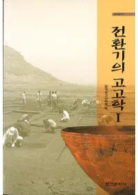 전환기의 고고학 1 (žι͸ų1)